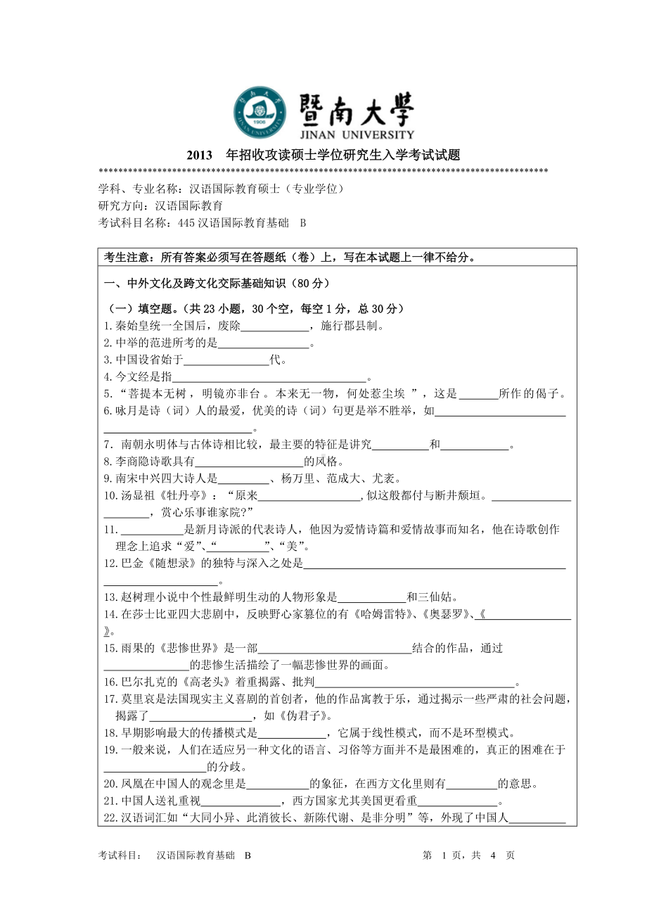 2013年暨南大学考研专业课试题445汉语国际教育基础试卷.doc_第1页