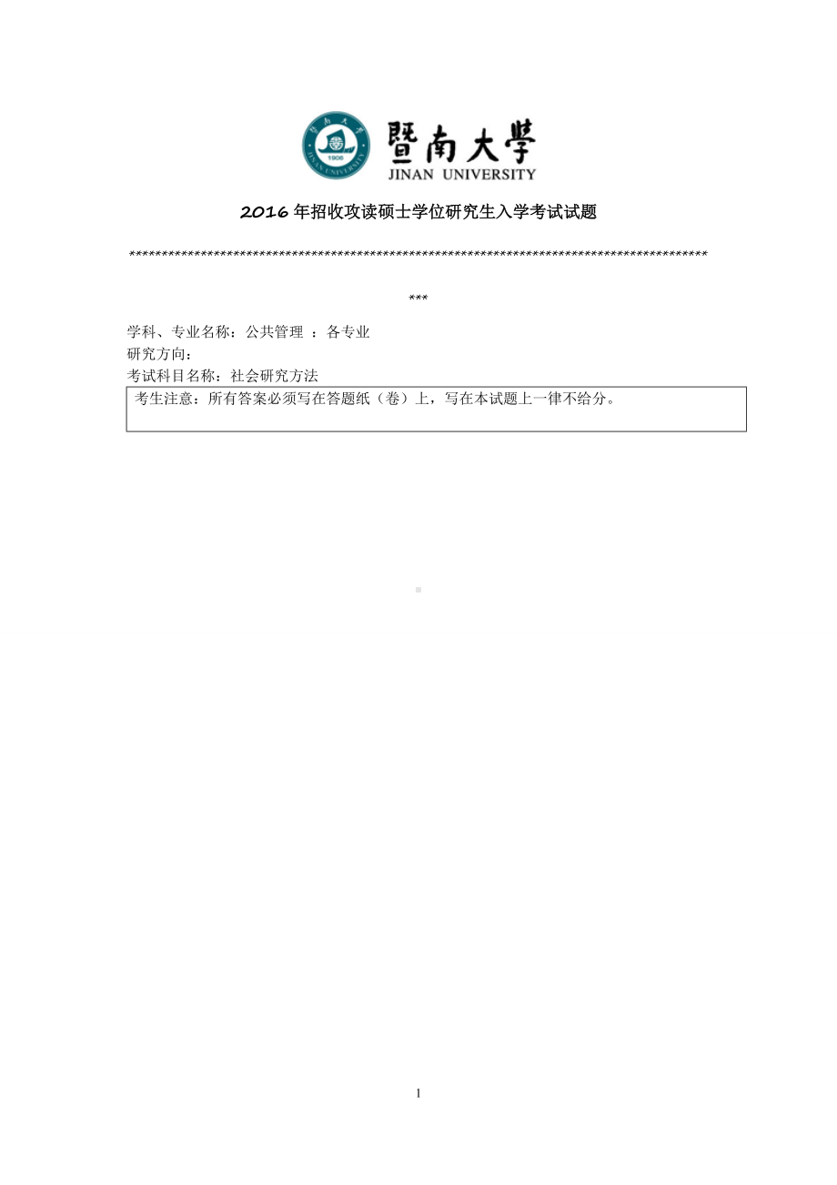 2016年暨南大学考研专业课试题829社会研究方法-2016年.doc_第1页