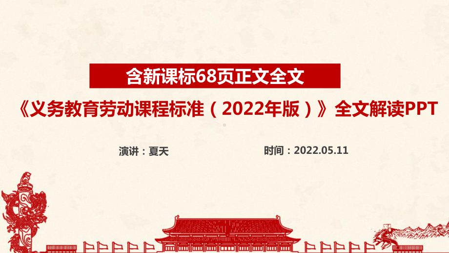 义务教育劳动课程标准（2022年版）劳动新课标全文解读PPT 解读2022劳动新课标PPT.ppt_第1页