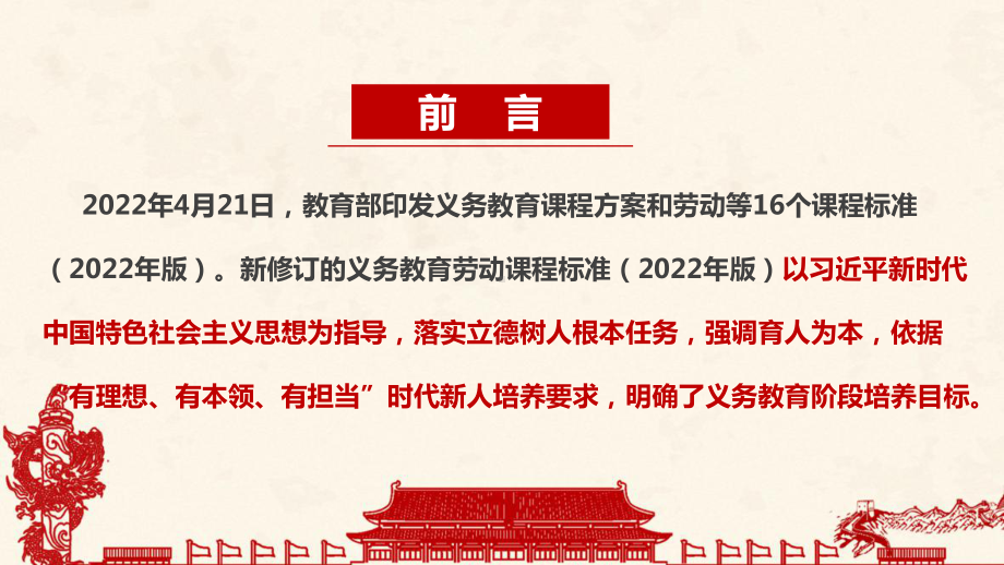 义务教育劳动课程标准（2022年版）劳动新课标全文解读PPT 解读2022劳动新课标PPT.ppt_第2页