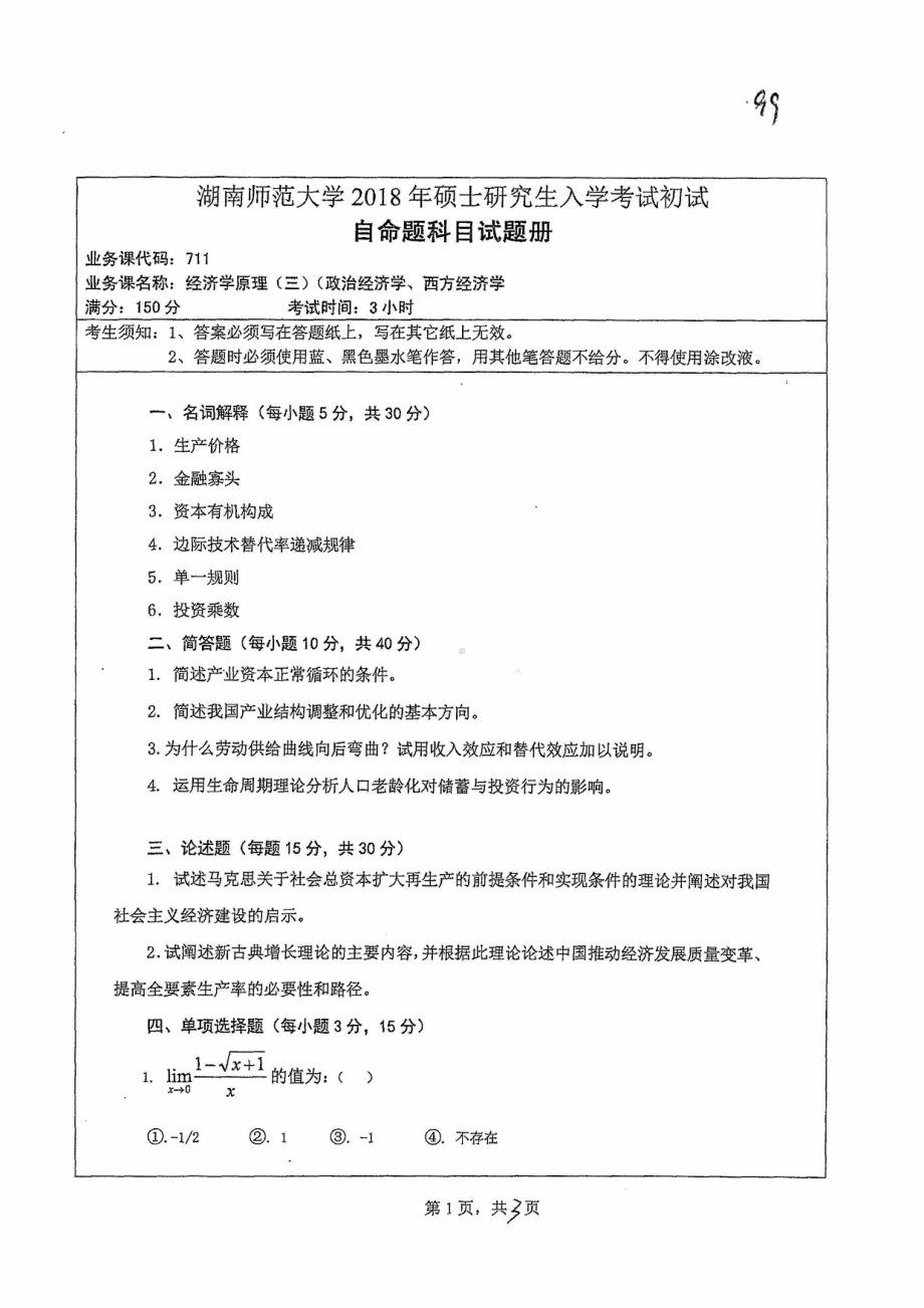 2018年湖南师范大学考研专业课试题711经济学原理.pdf_第1页