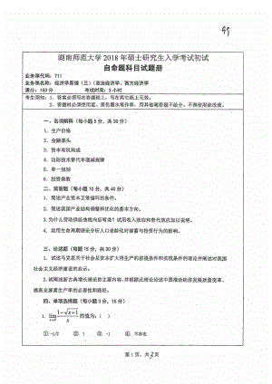 2018年湖南师范大学考研专业课试题711经济学原理.pdf