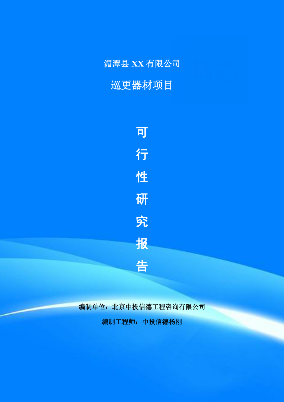 巡更器材项目可行性研究报告申请建议书案例.doc_第1页