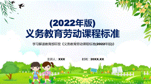 图解新版《劳动》新课标全文解读最新《义务教育劳动课程标准（2022年版）》修正稿宣讲PPT课件.pptx