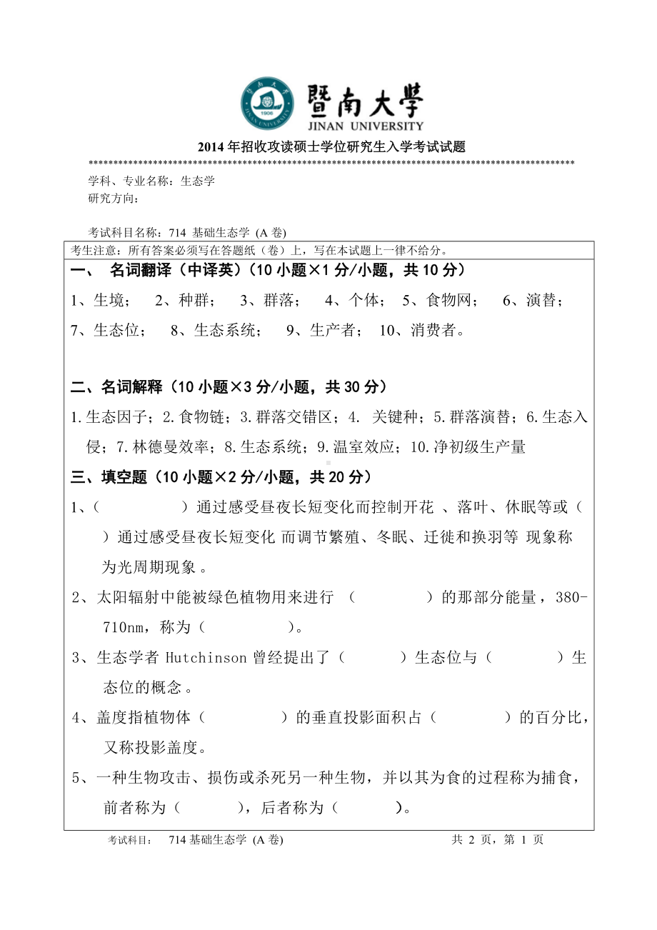 2014年暨南大学考研专业课试题714基础生态学试题A.doc_第1页