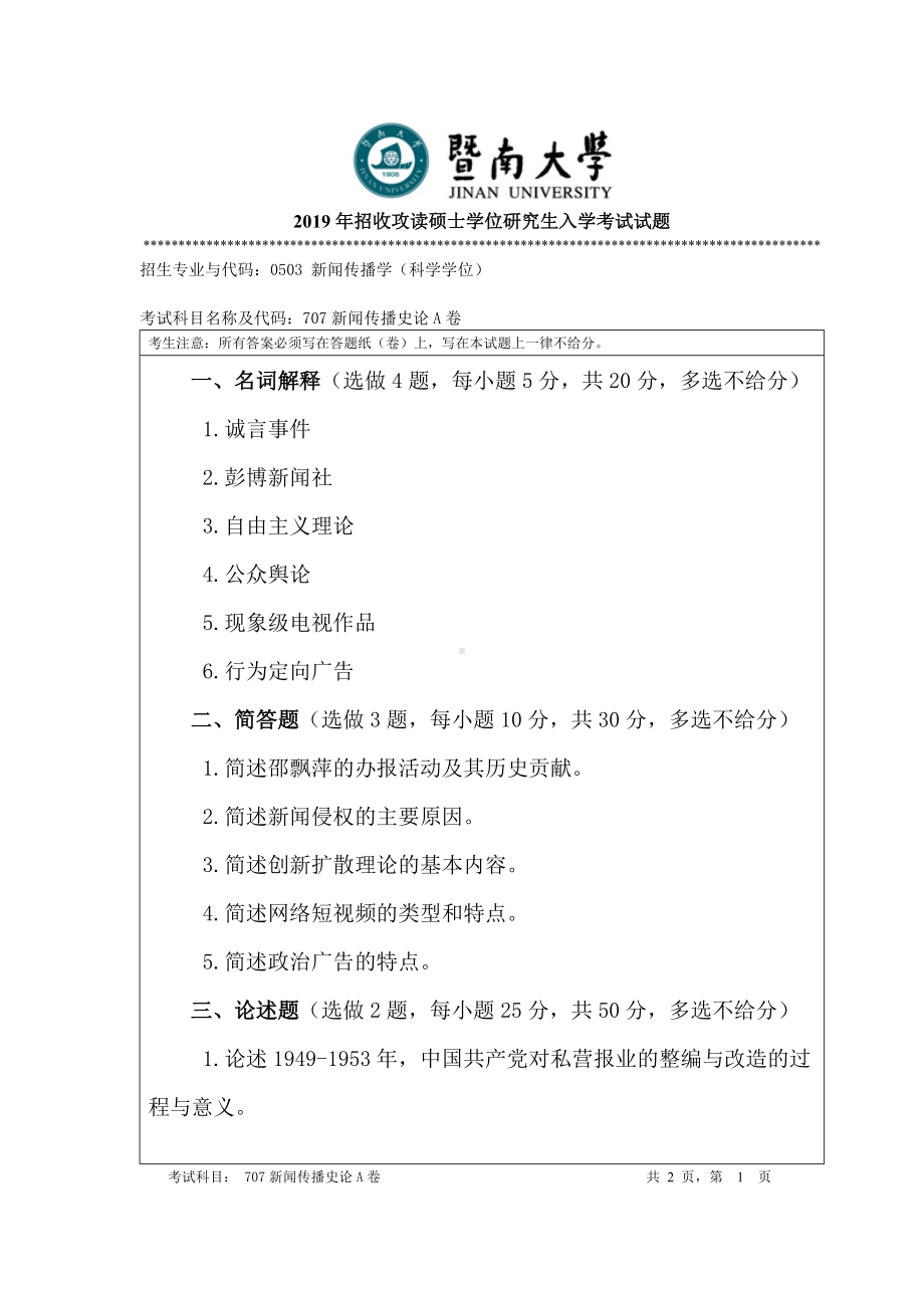 2019年暨南大学考研专业课试题707新闻传播史论A卷.doc_第1页