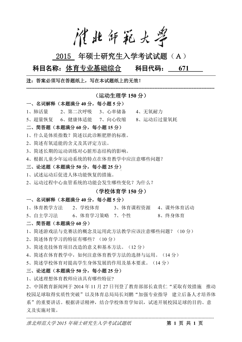 淮北师范大学考研专业课试题体育基础综合2015.doc_第1页