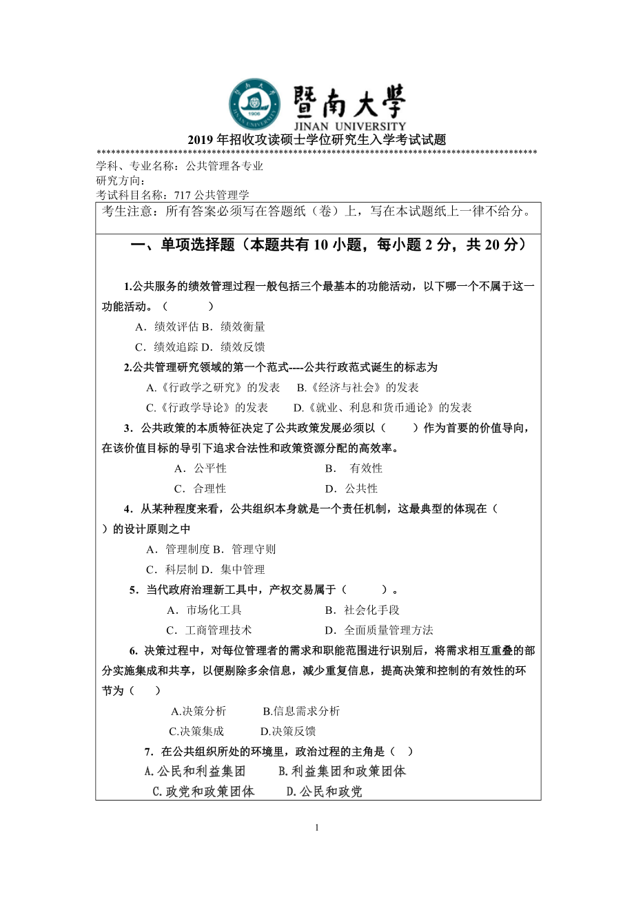 2019年暨南大学考研专业课试题717公共管理学 A.doc_第1页