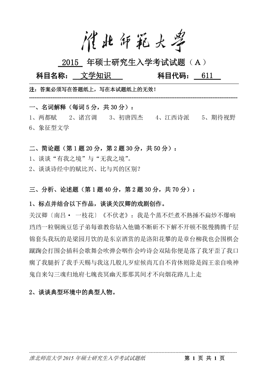 淮北师范大学考研专业课试题文学知识2015.doc_第1页