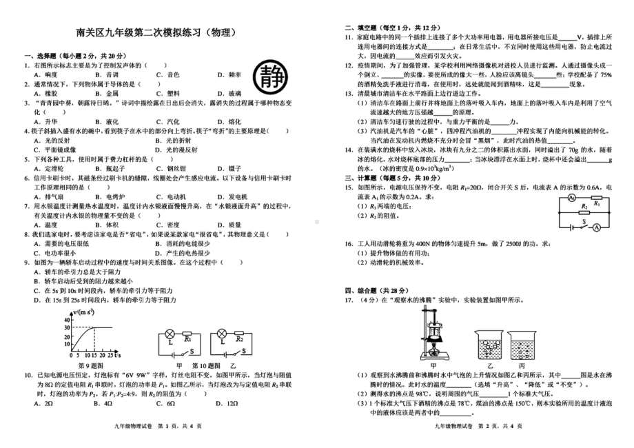 2021年吉林省长春市南关区中考二模物理试题.pdf_第1页