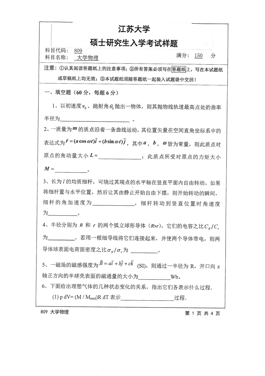 2015年江苏大学考研专业课试题809 大学物理.pdf_第1页