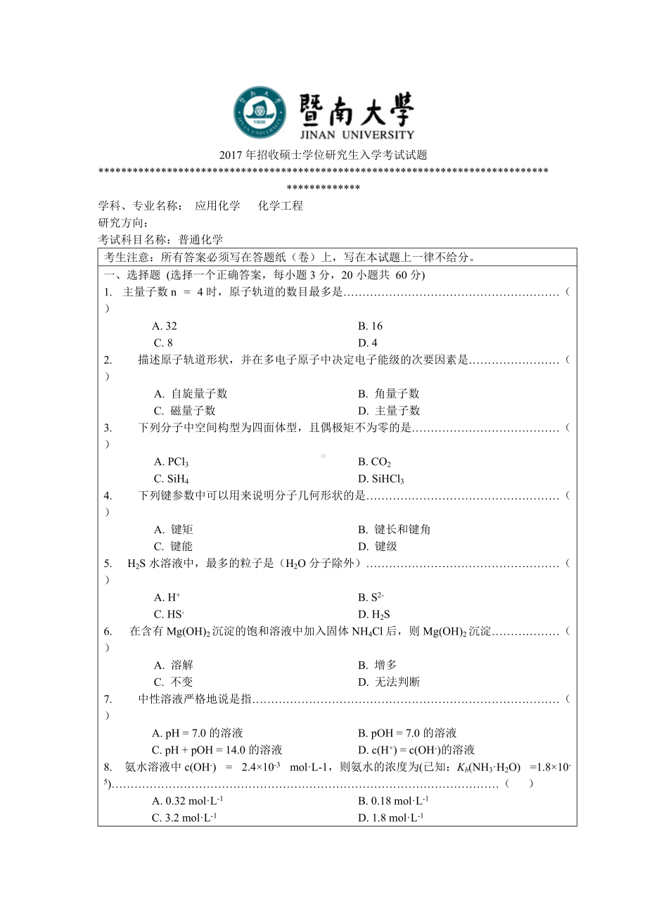 2017年暨南大学考研专业课试题831普通化学-2017.doc_第1页