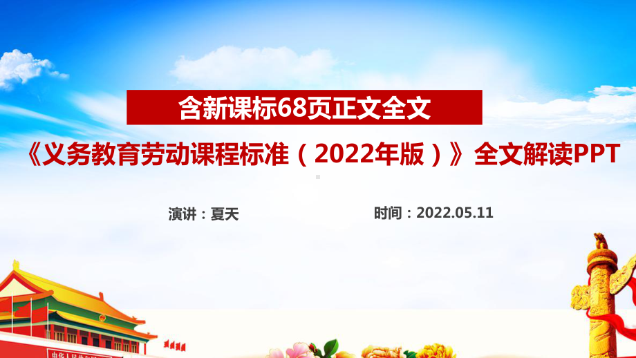 新修订2022版劳动新课标解读学习PPT 《义务教育劳动课程标准（2022年版）》PPT.ppt_第1页