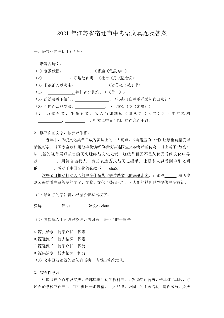 2021年江苏省宿迁市中考语文试题含答案.pdf_第1页