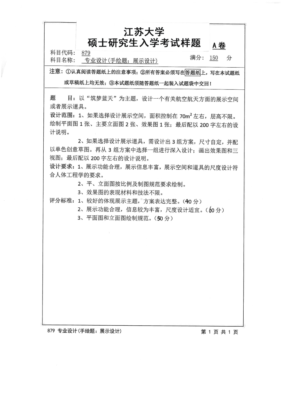 2016年江苏大学考研专业课试题879 专业设计（手绘题：展示设计）.pdf_第1页