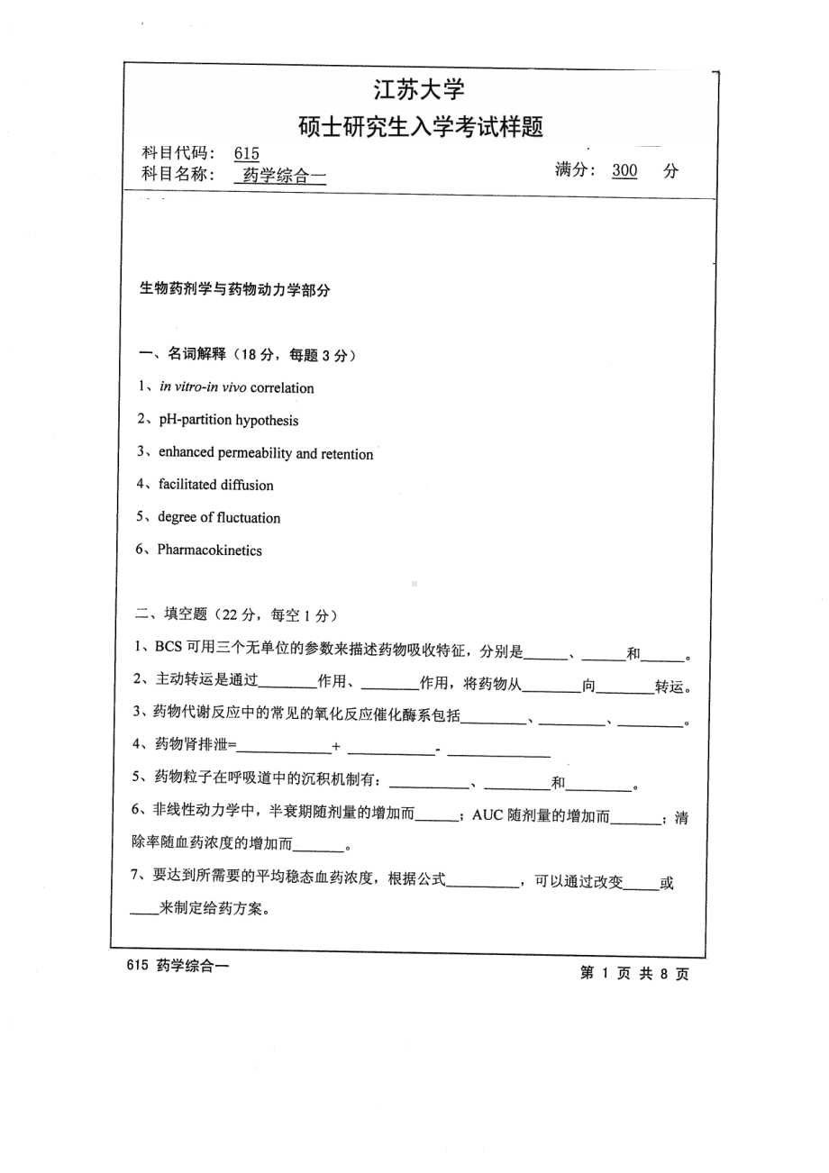 2014年江苏大学考研专业课试题615药学综合一.pdf_第1页