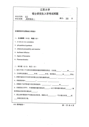 2014年江苏大学考研专业课试题615药学综合一.pdf