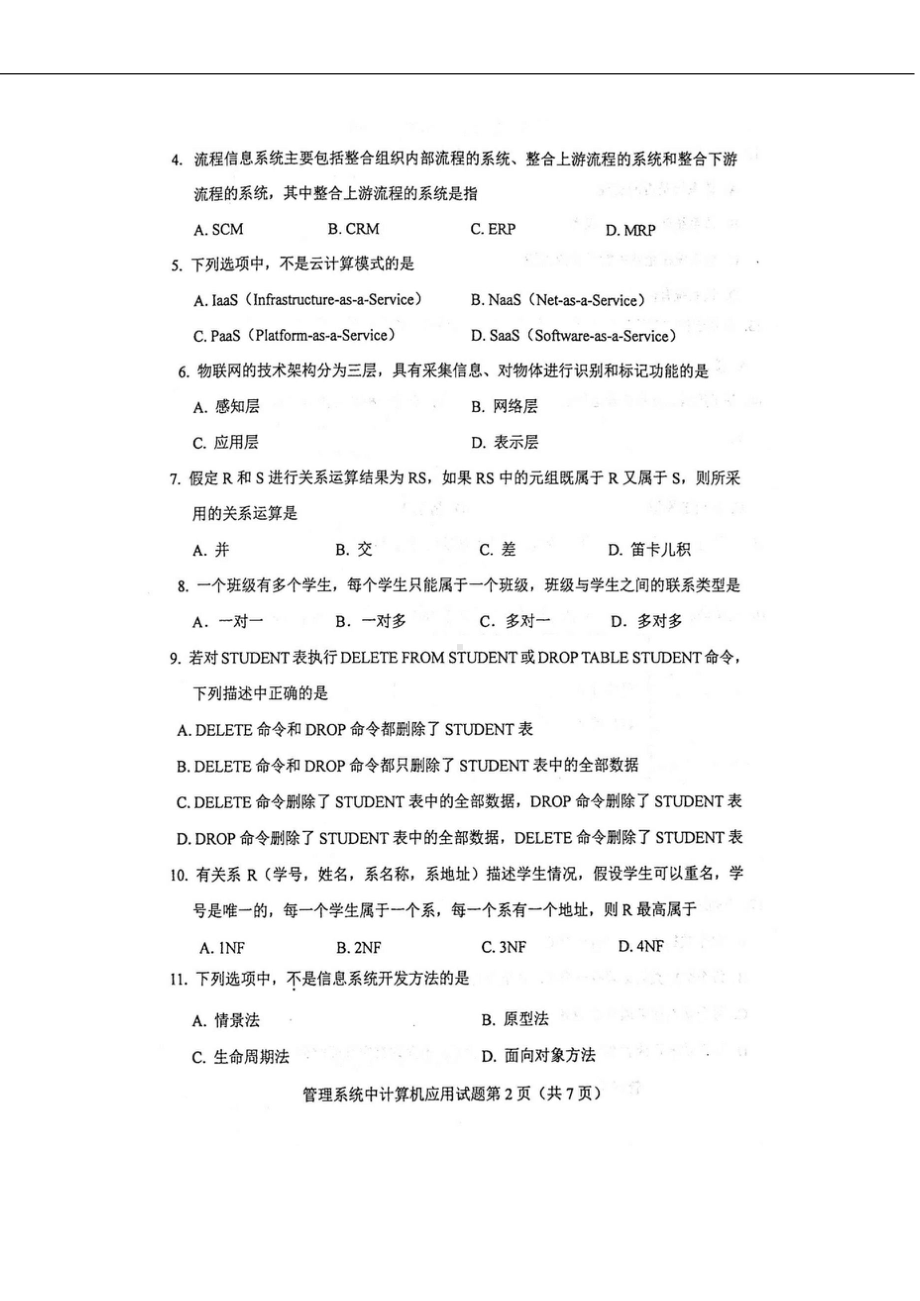 2020年10月自考00051管理系统中计算机应用试题及答案.doc_第2页