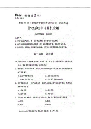 2020年10月自考00051管理系统中计算机应用试题及答案.doc