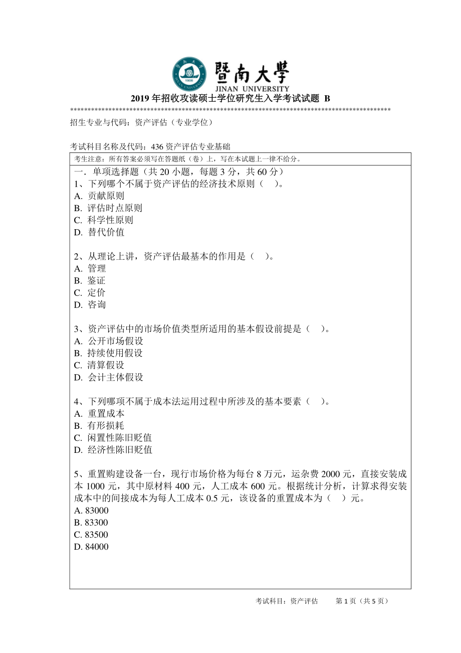 2019年暨南大学考研专业课试题436-资产评估专业基础B.pdf_第1页