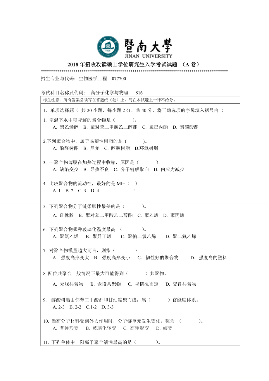 2018年暨南大学考研专业课试题816高分子化学与物理-2018.doc_第1页