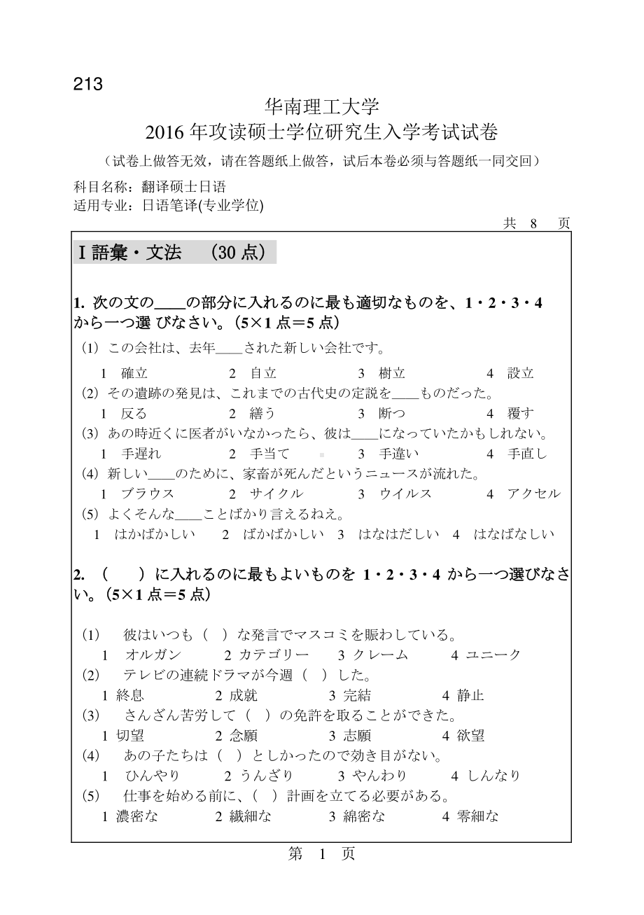 2016年华南理工大学考研专业课试题213翻译硕士日语.pdf_第1页