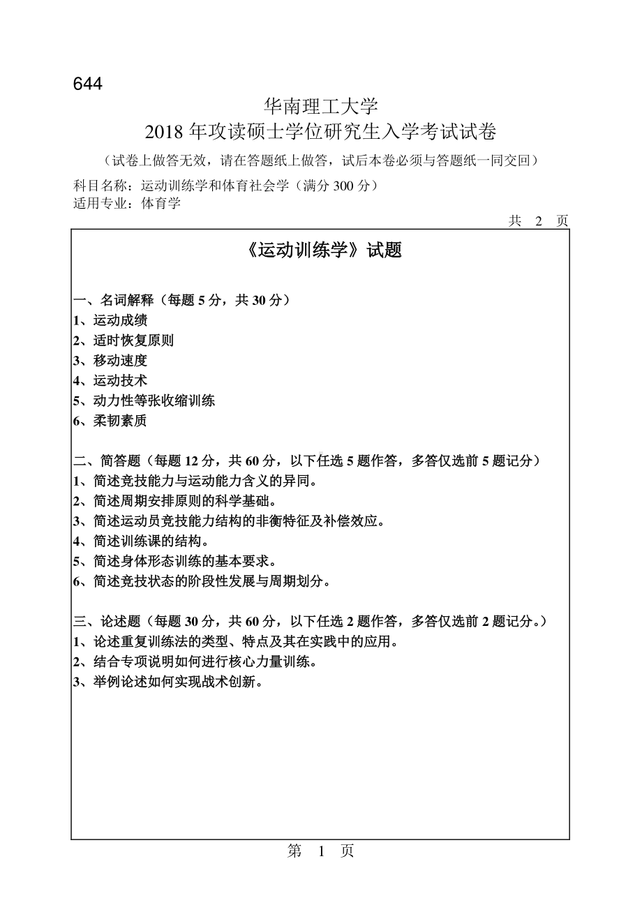 2018年华南理工大学考研专业课试题644运动训练学和体育社会学.pdf_第1页