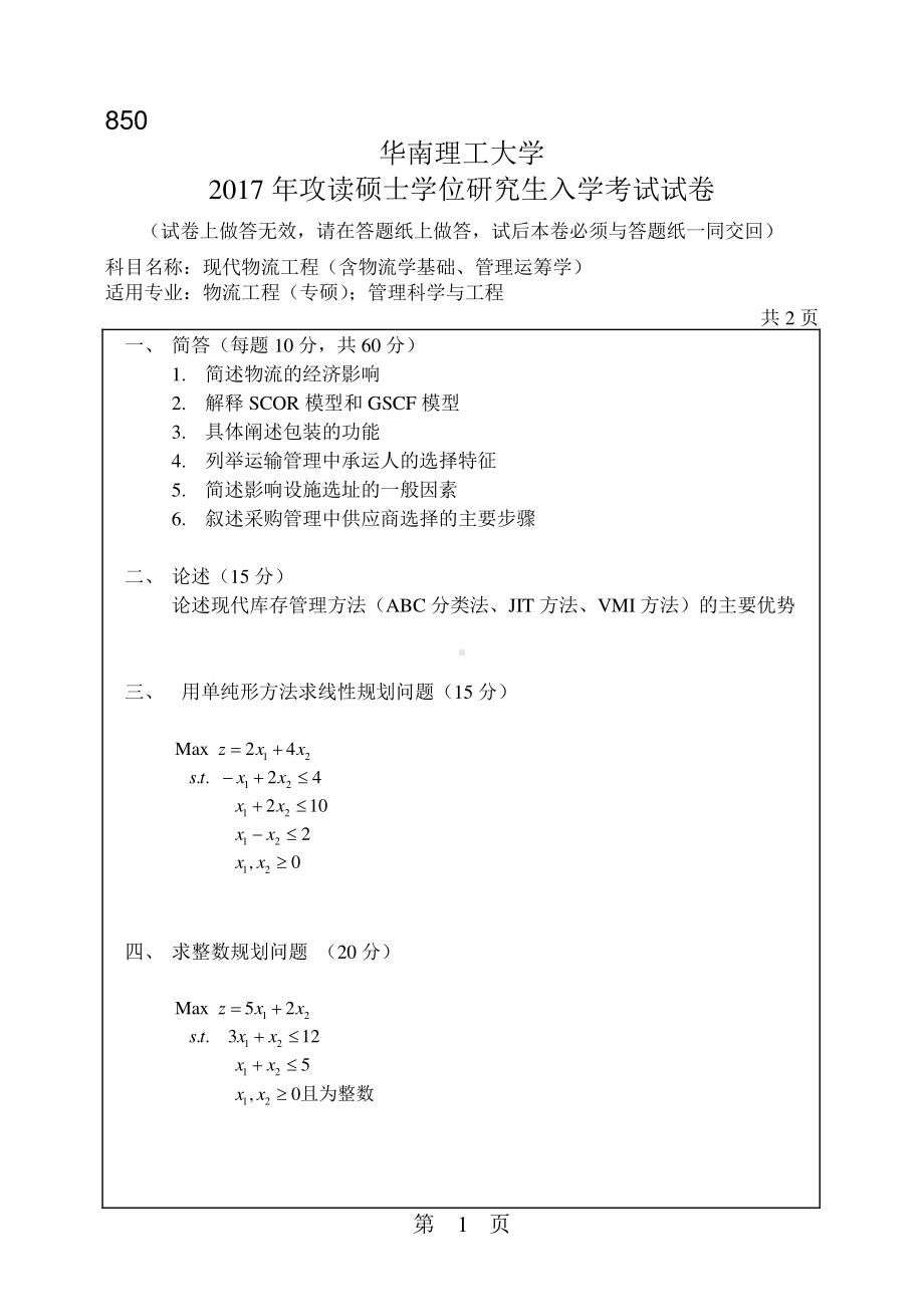 2017年华南理工大学考研专业课试题850现代物流工程(含物流学基础、管理运筹学).pdf_第1页