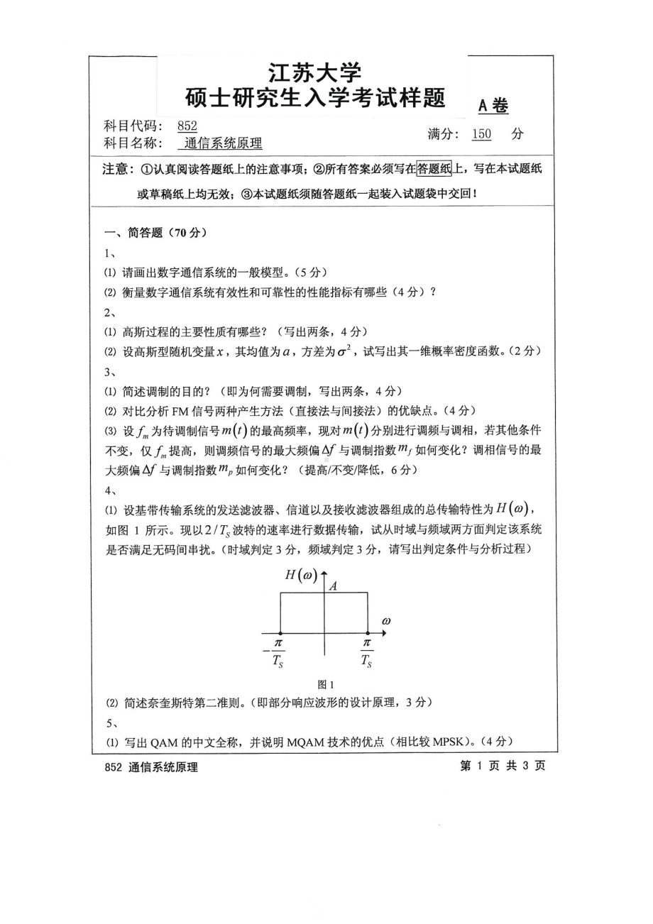 2016年江苏大学考研专业课试题852 通信系统原理.pdf_第1页