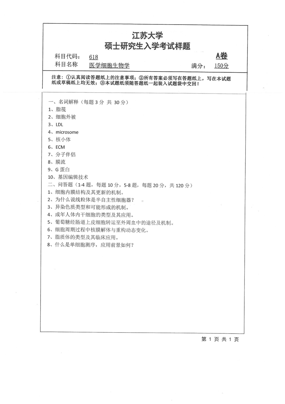 2019年江苏大学考研专业课试题618+医学细胞生物学.pdf_第1页