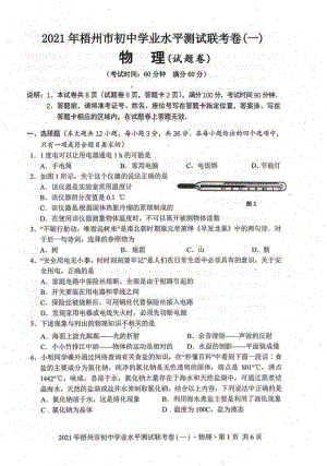 2021年广西梧州市初中学业水平测试联考物理卷（一）.pdf