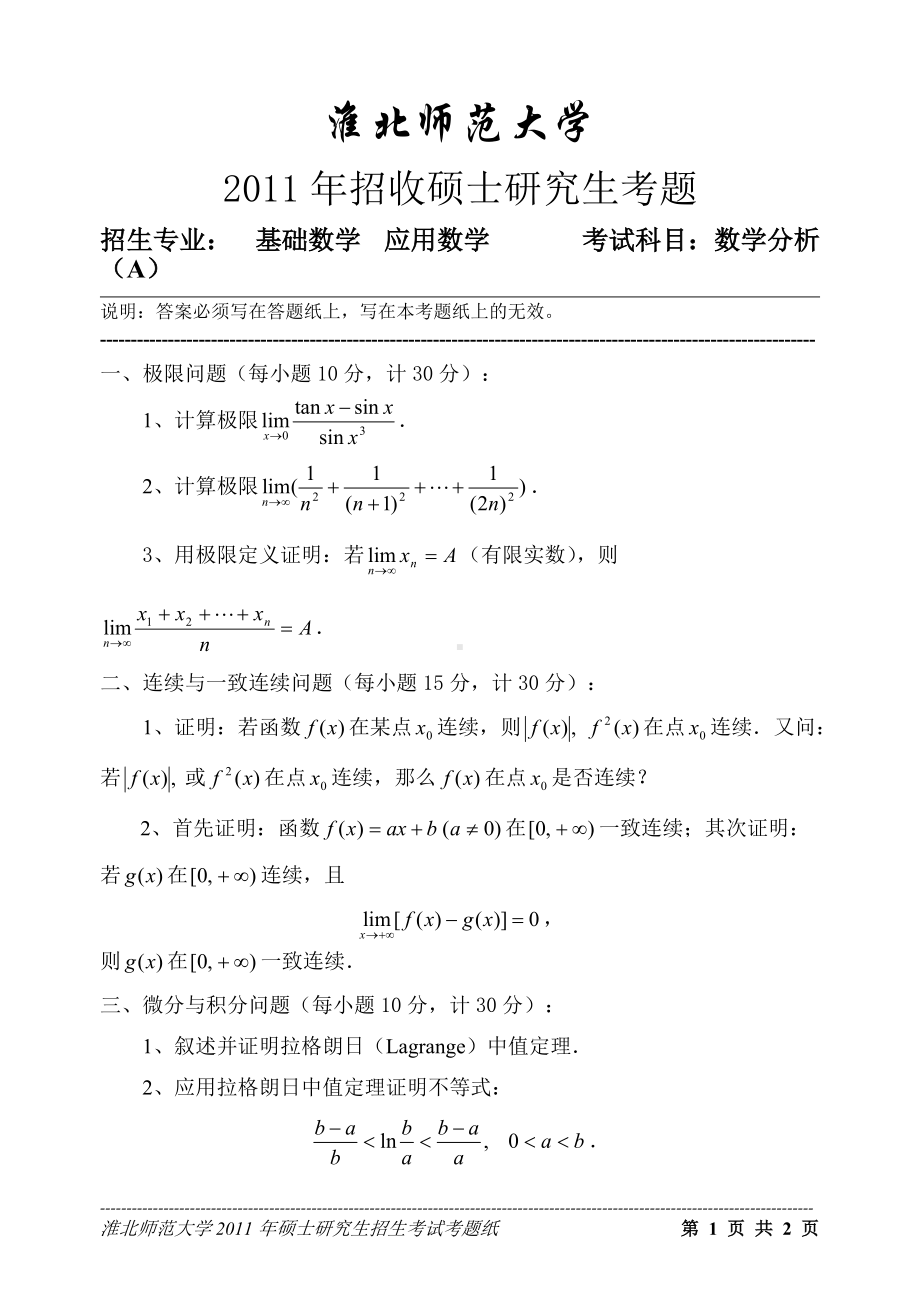 淮北师范大学考研专业课试题数学分析2011.doc_第1页