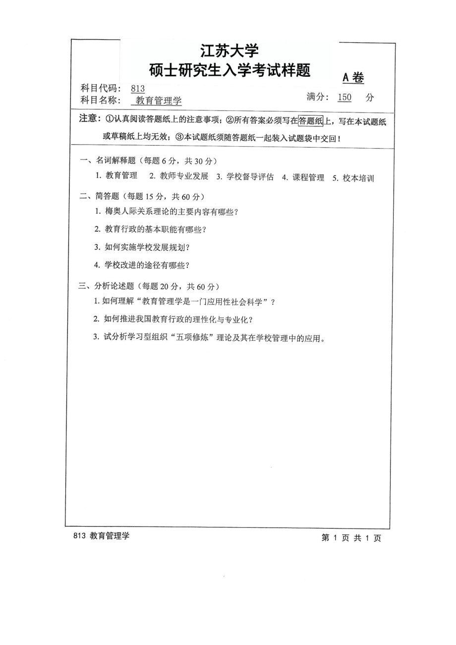 2017年江苏大学考研专业课试题813 教育管理学2017.pdf_第1页