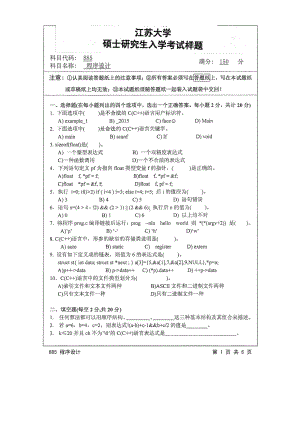 2015年江苏大学考研专业课试题885 程序设计.pdf