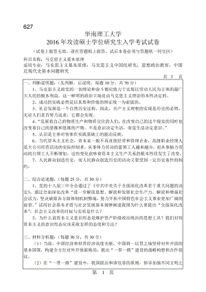 2016年华南理工大学考研专业课试题627马克思主义基本原理.pdf