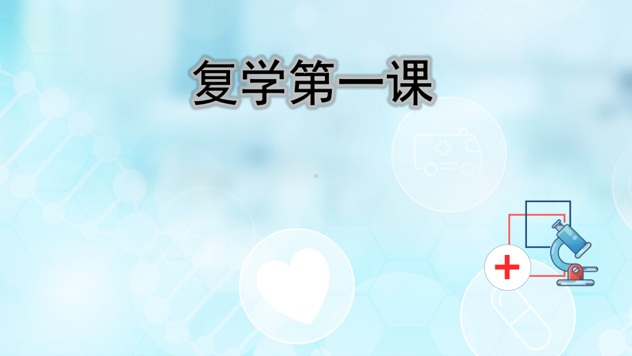 -2022年高中防疫抗疫复学第一课班会ppt课件.pptx_第1页