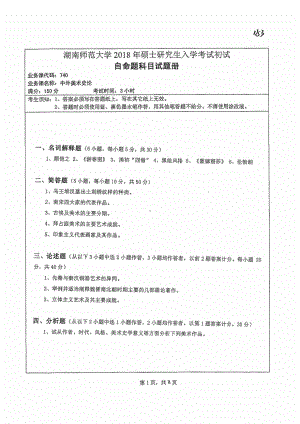 2018年湖南师范大学考研专业课试题740中外美术史论.pdf