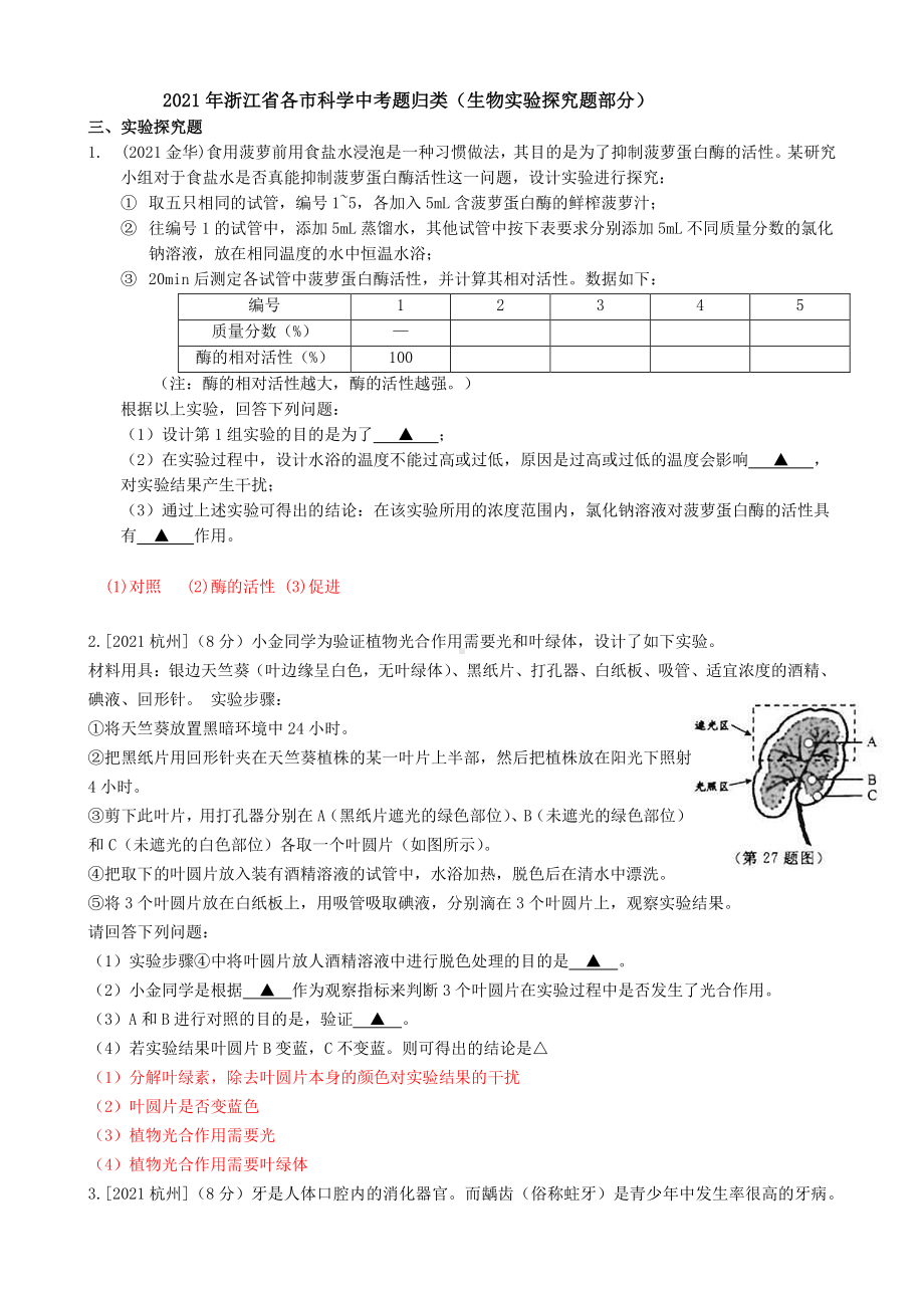 2021浙江省各市科学中考试题精编：生物实验探究题精编.pdf_第1页