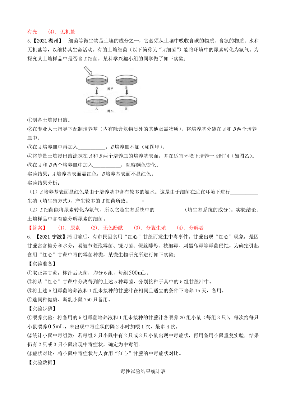 2021浙江省各市科学中考试题精编：生物实验探究题精编.pdf_第3页