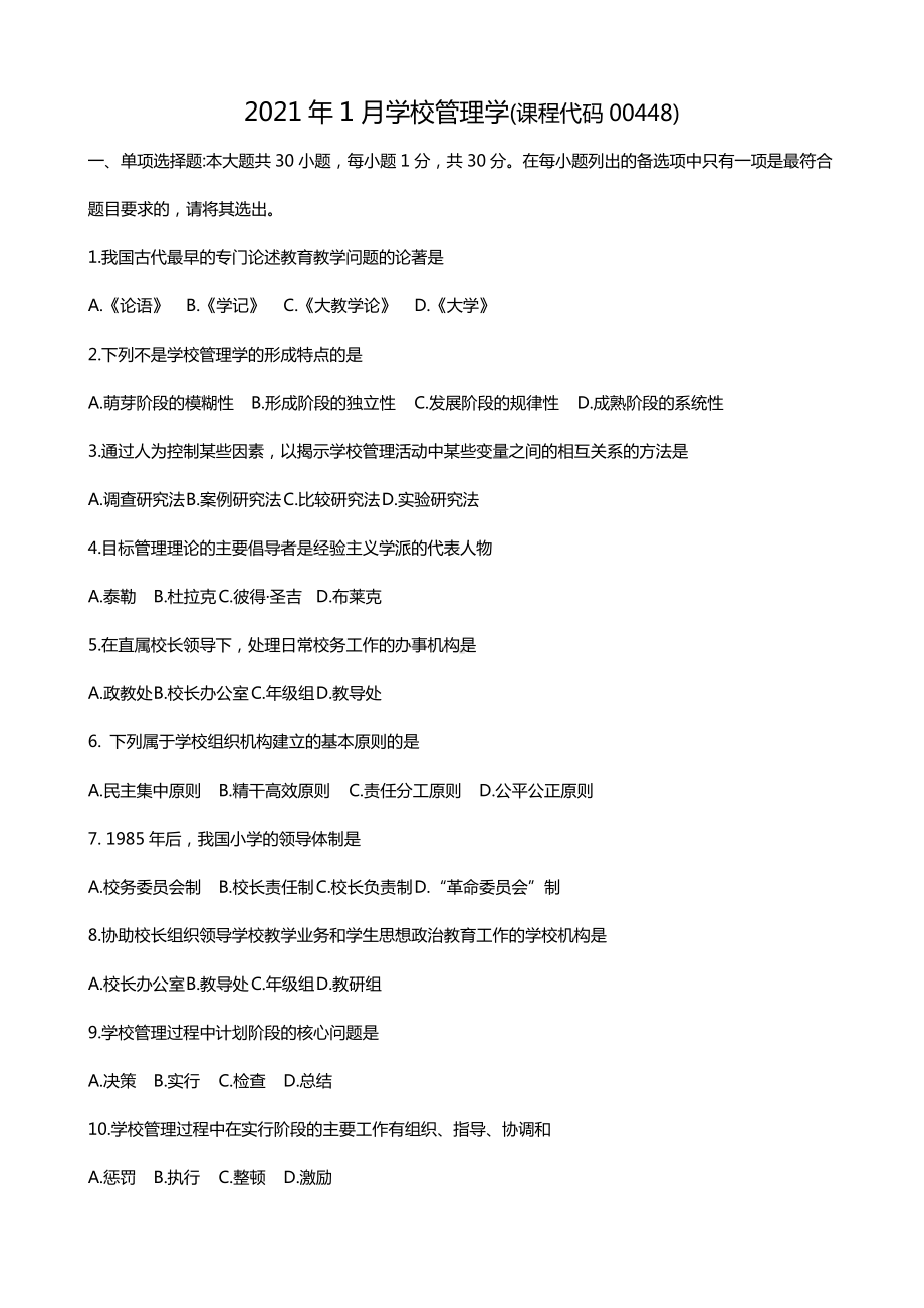 2021年1月学校管理学试题和答案.docx_第1页