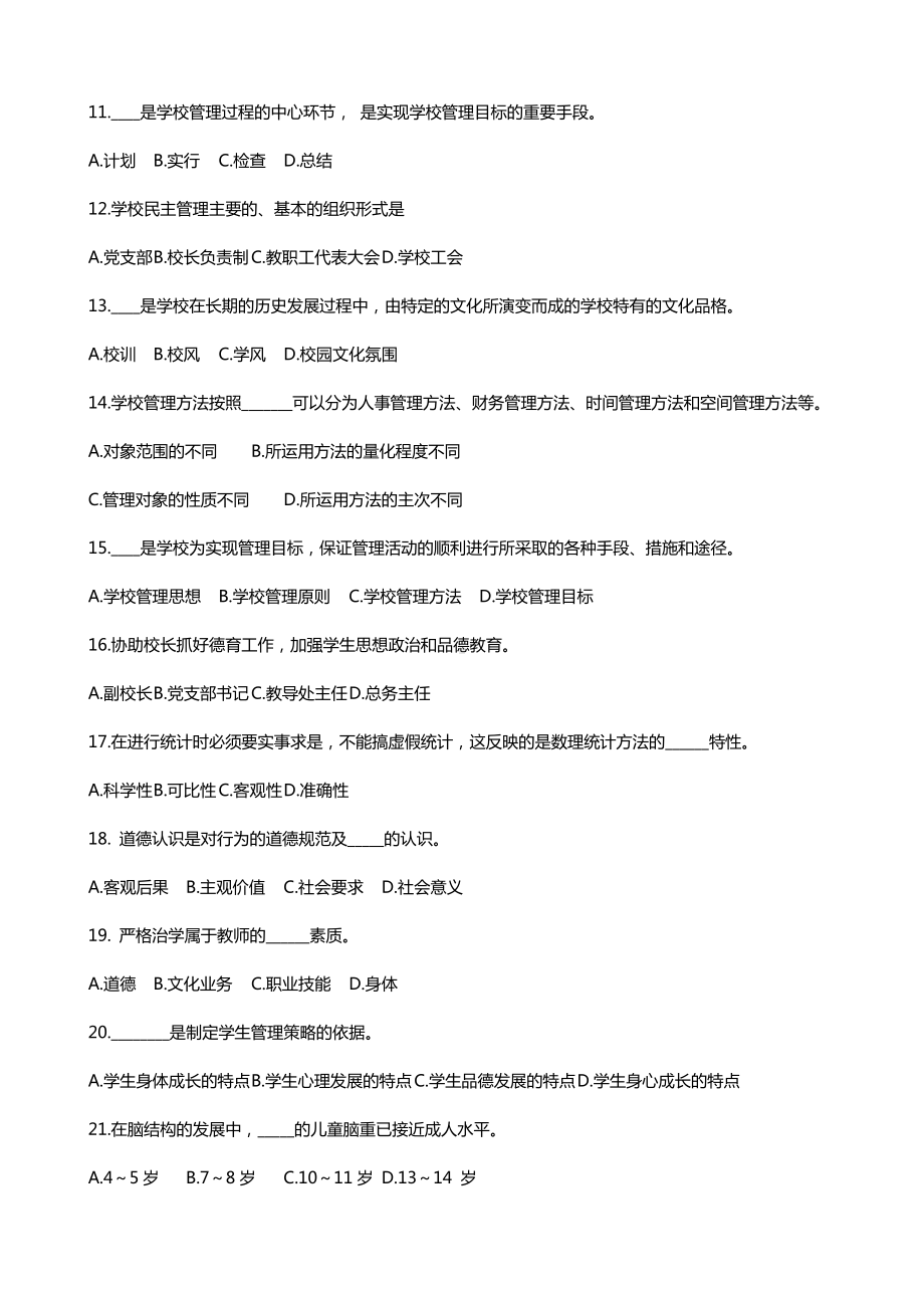 2021年1月学校管理学试题和答案.docx_第2页