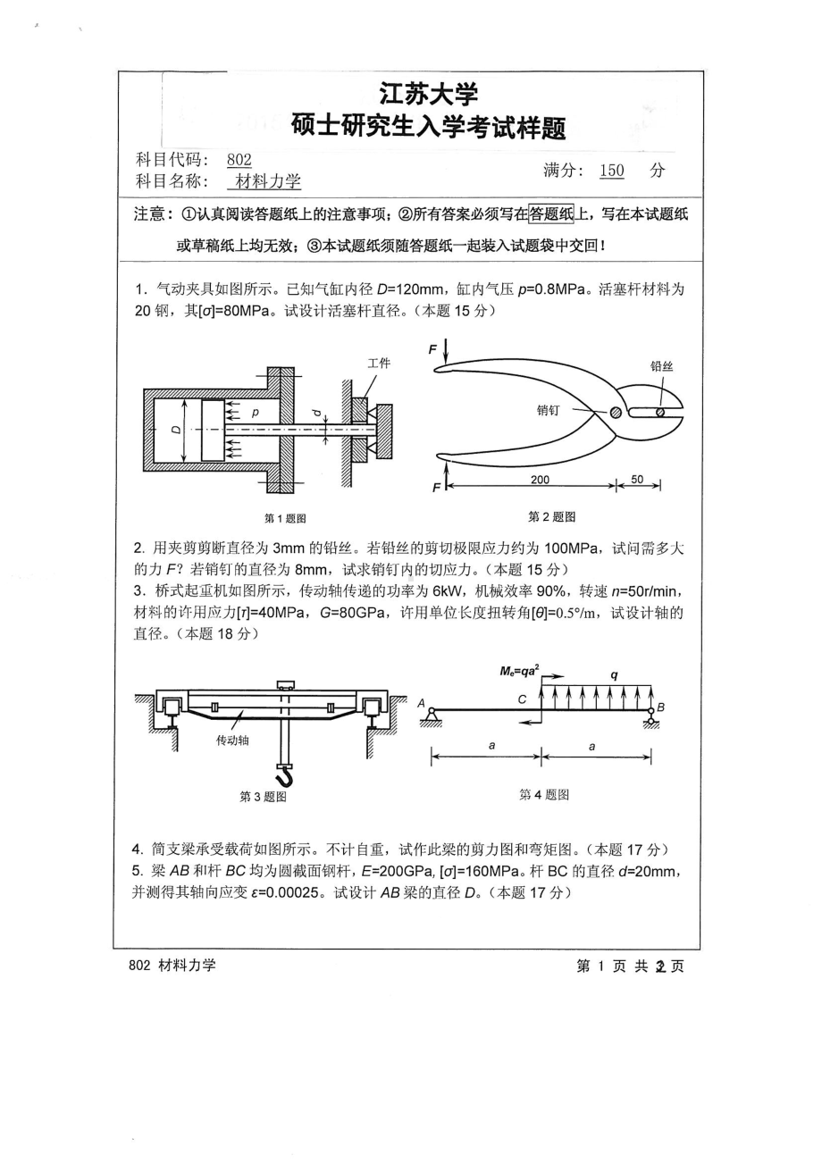 2015年江苏大学考研专业课试题802 材料力学.pdf_第1页