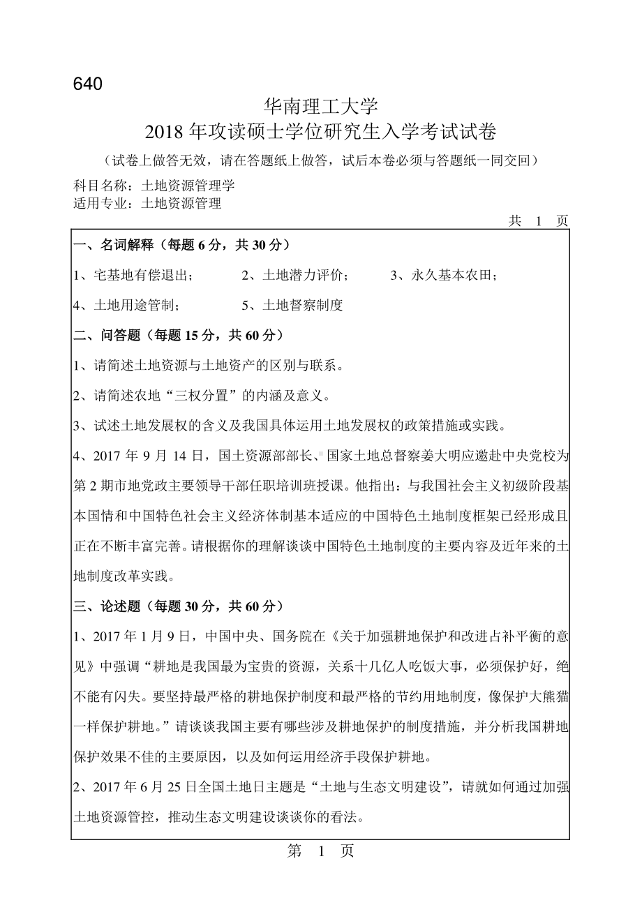 2018年华南理工大学考研专业课试题640土地资源管理学.pdf_第1页