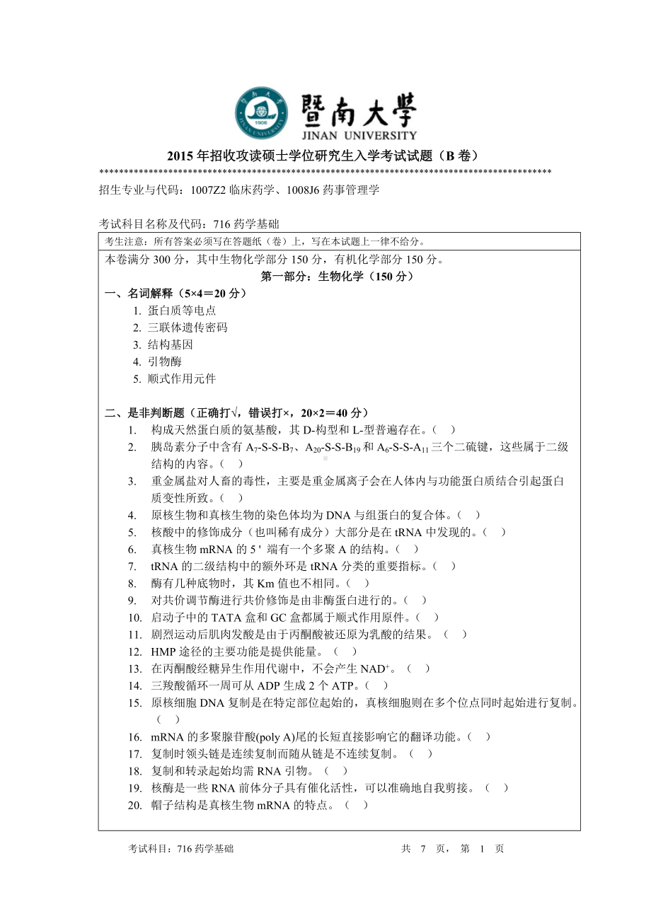 2015年暨南大学考研专业课试题716药学基础.doc_第1页