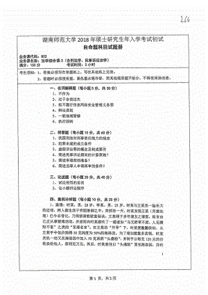 2018年湖南师范大学考研专业课试题802法学综合课3.pdf