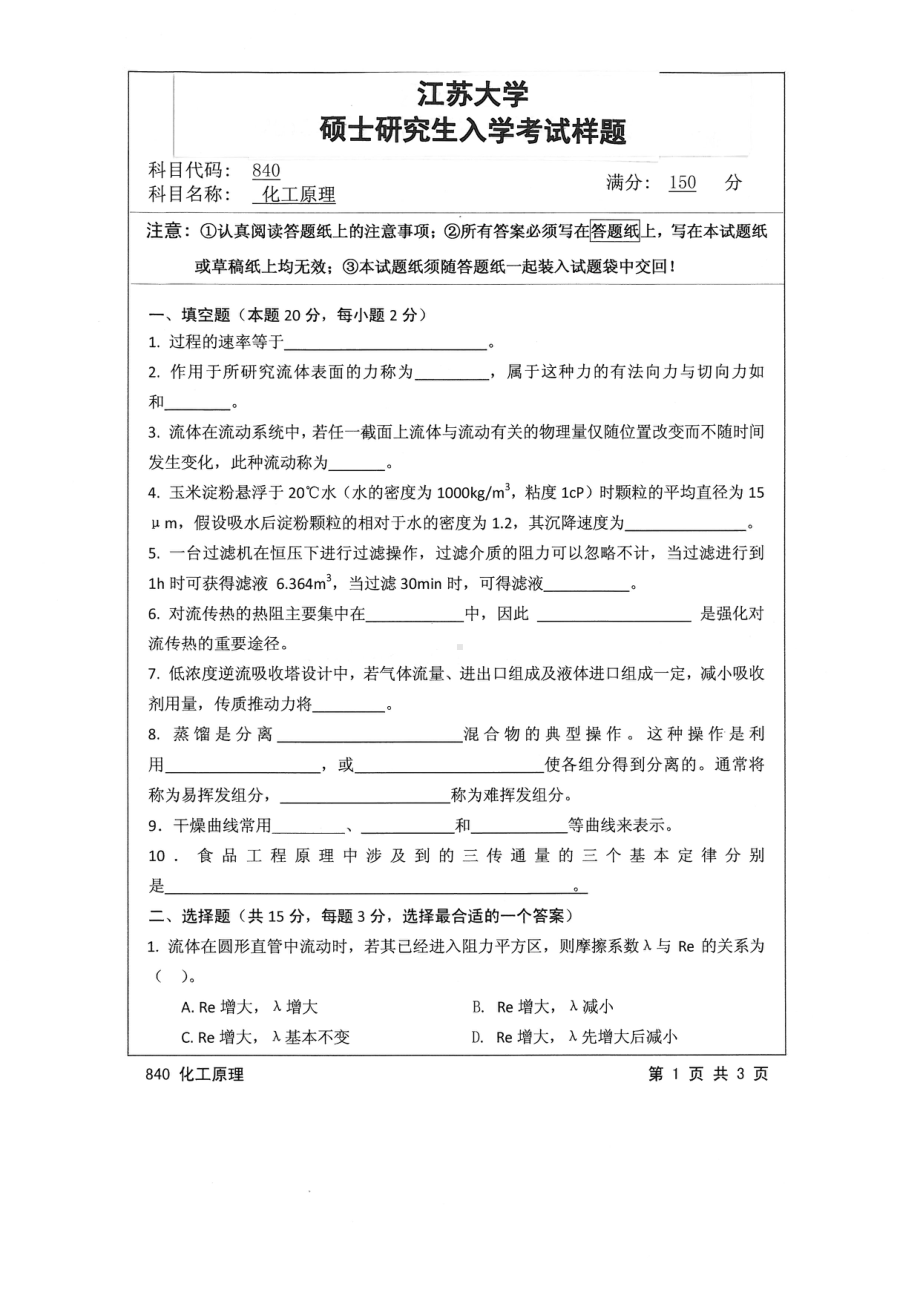 2015年江苏大学考研专业课试题840 化工原理.pdf_第1页