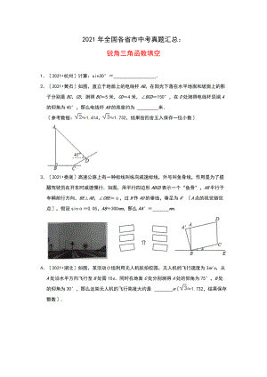 2021年全国各省市中考真题精编精练：锐角三角函数填空 .doc