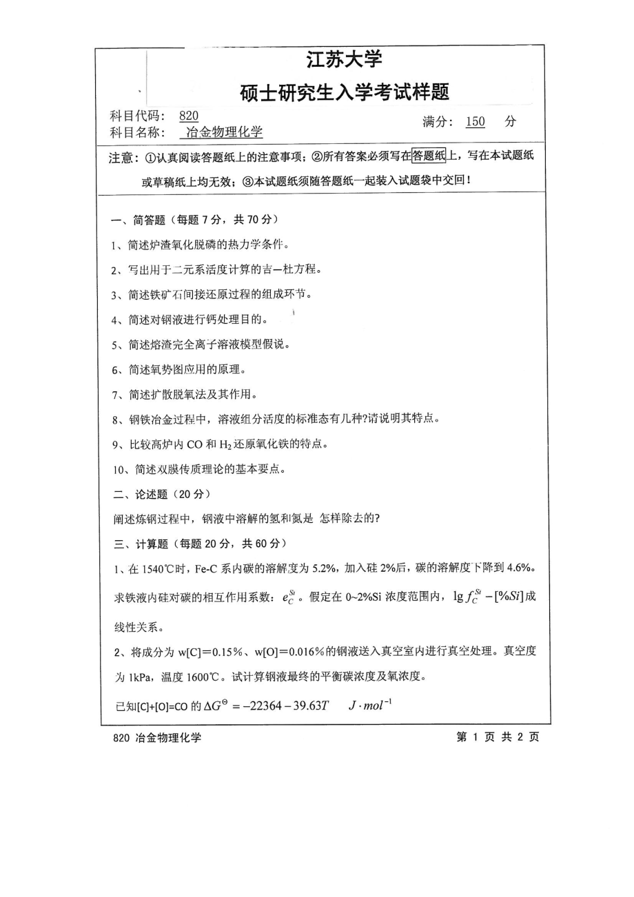 2015年江苏大学考研专业课试题820 冶金物理化学.pdf_第1页