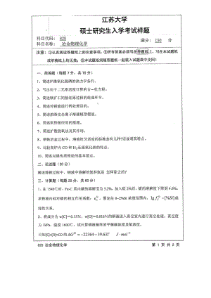 2015年江苏大学考研专业课试题820 冶金物理化学.pdf