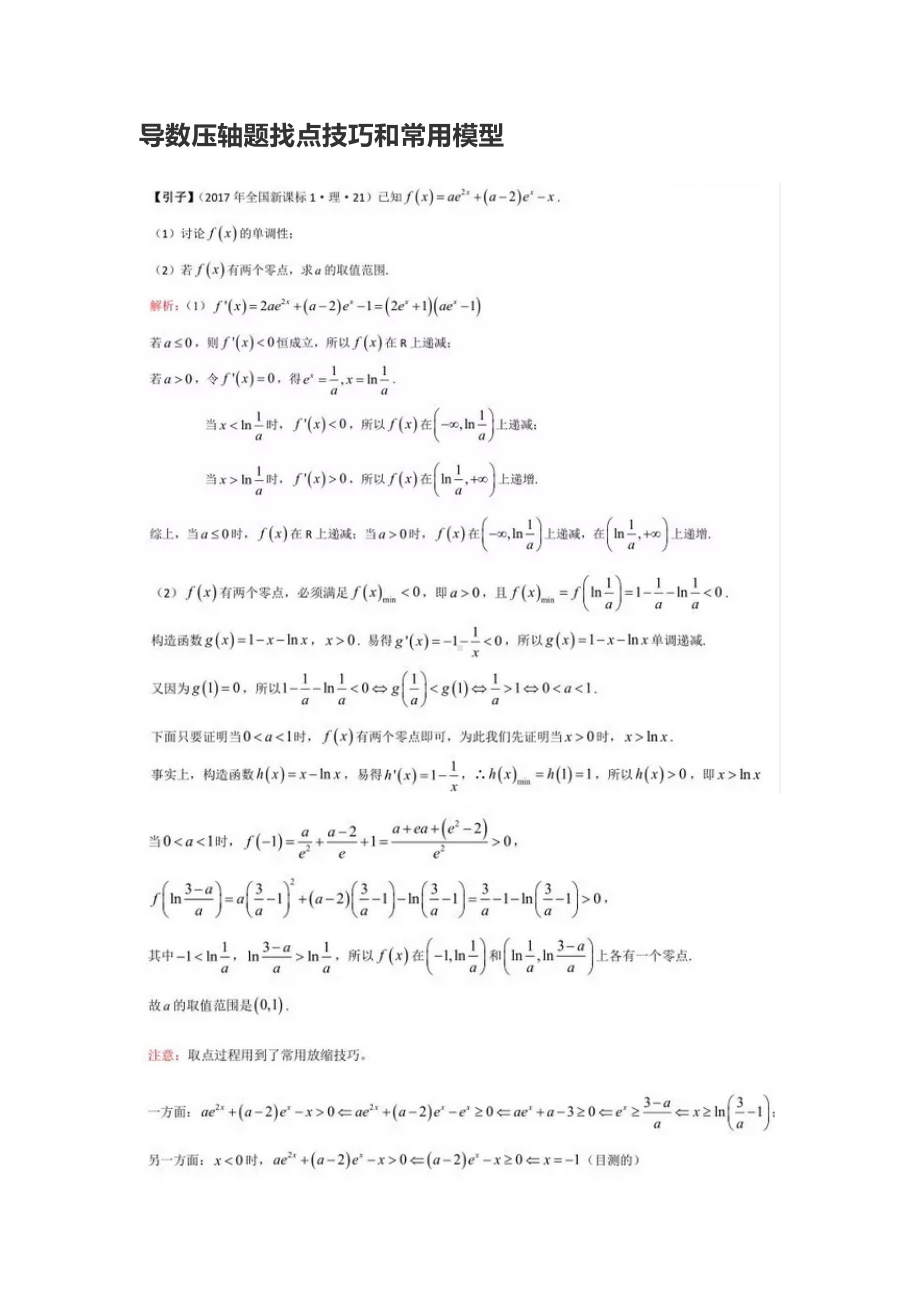 高考数学导数压轴题找点技巧和常用模型.docx_第1页